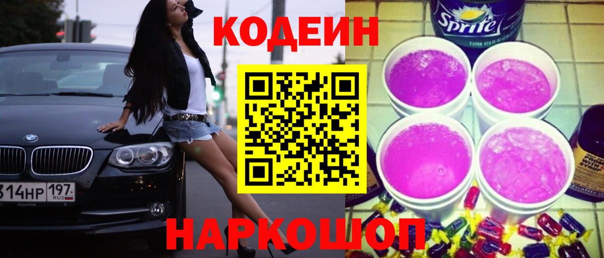 Кодеин напиток Lean (лин) Елец